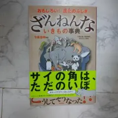 ざんねんないきもの事典 : おもしろい!進化のふしぎ