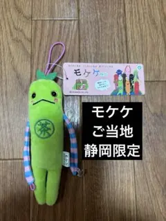 モケケ　ご当地　静岡限定