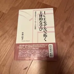 ICEモデルで拓く主体的な学び 成長を促すフレームワークの実践
