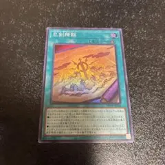 遊戯王　己剣降臨