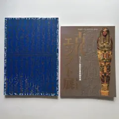 2026年最新】古代エジプト展 図録の人気アイテム - メルカリ