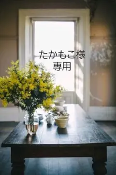 ''たかもこ様専用ページ''