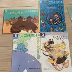 こどものとも 絵本セット 4冊