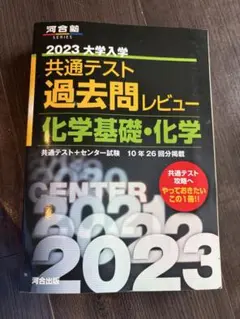 2023共通テスト過去問レビュー 化学基礎・化学