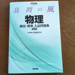 物理 頻出、標準入試問題集 　良問の風