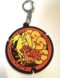 ニ*ル様 ポケモン 苫小牧 マンホールデザイン　ラバーキーホルダー ロコン キュ ポケモン 苫小牧 マンホールデザイン ラバーキーホルダー ロコン