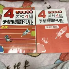 英検4級予想問題ドリル : 7日間完成　未使用　CD付き