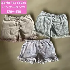 アプレレクール　フリル付きショートパンツ 120cm〜130cm おまけ付き