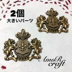 2個　エンブレム　アンティークブロンズ　大きいサイズ　パーツ　チャーム　アモール