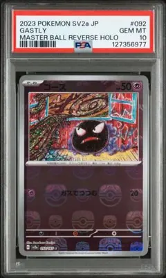 【PSA10】ゴース マスターボールミラー 151