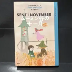ムーミン全集 8