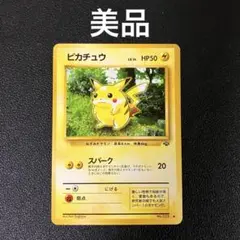 ピカチュウ ● 第2弾拡張パック ポケモンジャングル　旧裏　ポケモンカード　美品