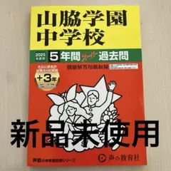 【新品未使用】山脇学園中学校5年間+3年スーパー過去問　2025年度用