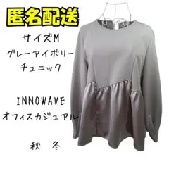 INNOWAVE グレーアイボリー チュニック Mサイズ 秋冬　オフィスのサムネイル