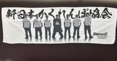 新日本かくれんぼ協会　アイスタオル　新品
