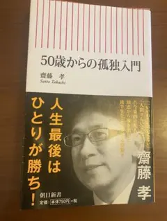 50歳からの孤独入門