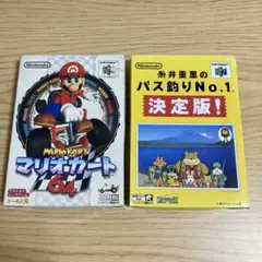ニンテンドー64 マリオカート64 ＆ 糸井重里のバス釣りNo.1（説明書欠品）