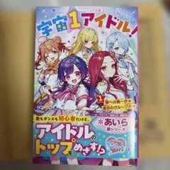宇宙一アイドル!①(仮)