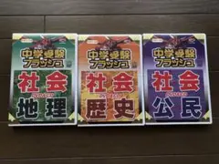 中学受験フラッシュ 社会 DVD&CDセット