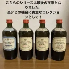古酒　サントリー　オールド　ウイスキー　3本セット 2026年最新】サントリーオールドウイスキー3本セットの人気アイテム