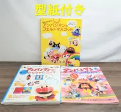 みんなのおともだち！アンパンマンのおもちゃ＆グッズなど３冊セット