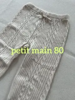 ニットパンツ 80 petitmain