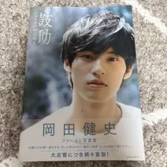 岡田健史 水上恒司　ファースト写真集 鼓動