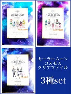 セーラームーン 映画 cosmos クリアファイル 3種セット