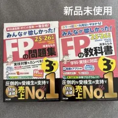 みんなが欲しかった！FPの教科書・問題集 セット 3級 TAC 25-26年度