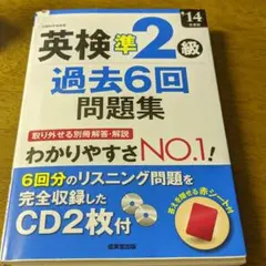 英検準2級過去6回問題集 '14年度版