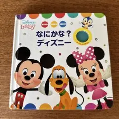 なにかな?ディズニー　絵本のサムネイル