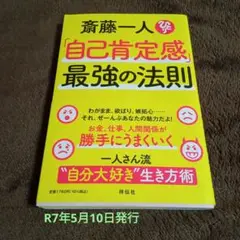 斎藤一人「自己肯定感」最強の法則
