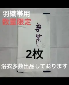 たとう紙 たとうし 2枚売り 窓付き 中紙無し【羽織帯用2枚】