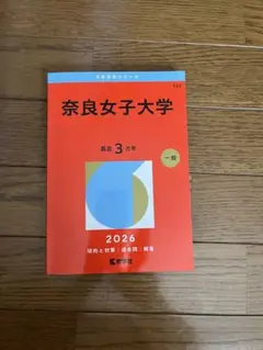 2026年最新】奈良女子大学 赤本の人気アイテム - メルカリ