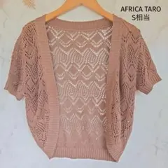 AFRICA TARO 半袖ニットカーディガン ボレロ S相当 編みニット 茶のサムネイル