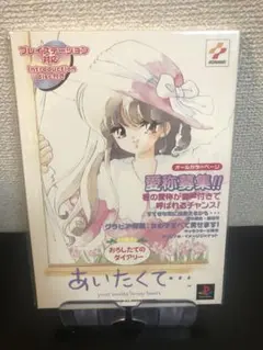 ハガキ付　PS あいたくて　おろしたてのダイアリー
