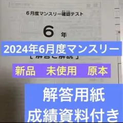 最新！未使用原本！6年2025年6月度マンスリー サピックス 解答用紙成績