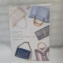 【新品未開封】ハワイアンコードのバッグ vol.3