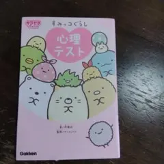 すみっコぐらし 心理テスト