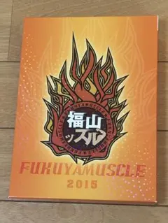 福山マッスル 2015 DVD セット 即購入可】福山ッスル 2015 DVD - メルカリ