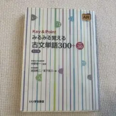Key&Pointみるみる覚える古文単語300+敬語30