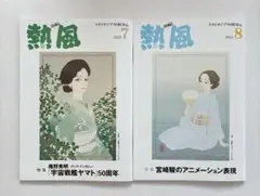 熱風ジブリ　７月号〜８月号　２冊セット