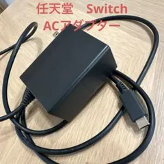 【純正品】Switch　充電器　ACアダプター　switch【動作確認済み】