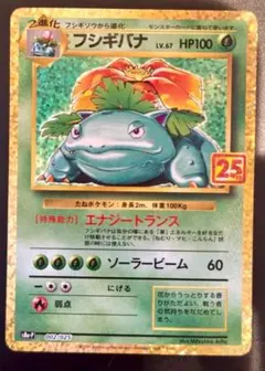 フシギバナ HP100 25周年カード