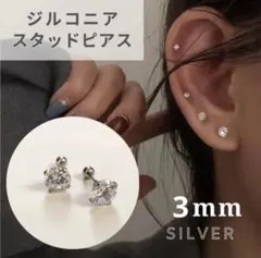 ピアス　ボディーピアス　スタッドピアス　CZ ステンレス　ジルコニア　上品　3㍉