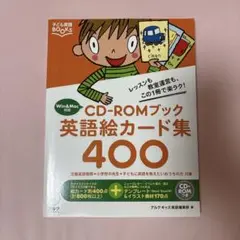 CD-ROMブック 英語絵カード集 400