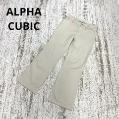 アルファキュービック カジュアルパンツ 61サイズ ベージュ フレア コットン混のサムネイル