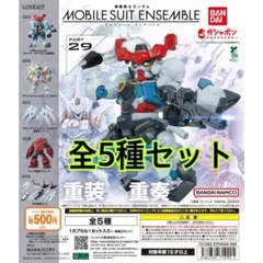 機動戦士ガンダム MOBILE SUIT ENSEMBLE 29 全5種類セット
