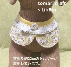 小型犬、猫　可愛い付け襟　スタイ　小花クリームイエロー　お花ボタン★ハンドメイド