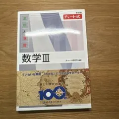 新課程 チャート式基礎と演習　数学Ⅲ 白チャート数3 チャート　数研出版